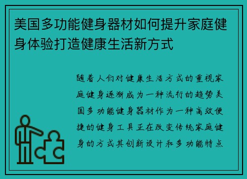 美国多功能健身器材如何提升家庭健身体验打造健康生活新方式