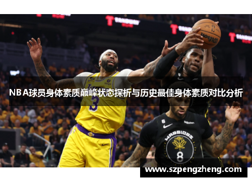 NBA球员身体素质巅峰状态探析与历史最佳身体素质对比分析