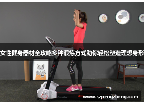 女性健身器材全攻略多种锻炼方式助你轻松塑造理想身形