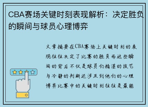 CBA赛场关键时刻表现解析：决定胜负的瞬间与球员心理博弈