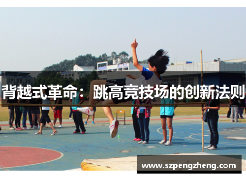 背越式革命：跳高竞技场的创新法则