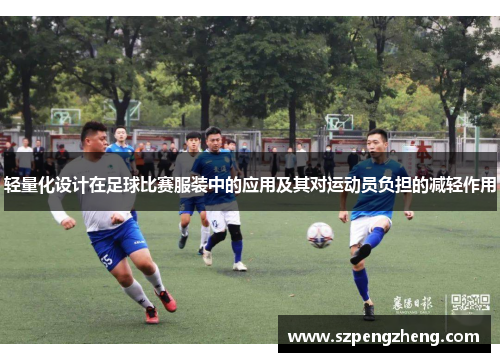 轻量化设计在足球比赛服装中的应用及其对运动员负担的减轻作用
