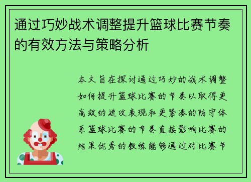 通过巧妙战术调整提升篮球比赛节奏的有效方法与策略分析