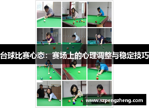 台球比赛心态：赛场上的心理调整与稳定技巧