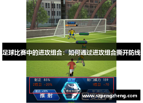 足球比赛中的进攻组合：如何通过进攻组合撕开防线