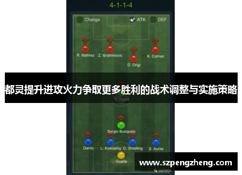 都灵提升进攻火力争取更多胜利的战术调整与实施策略