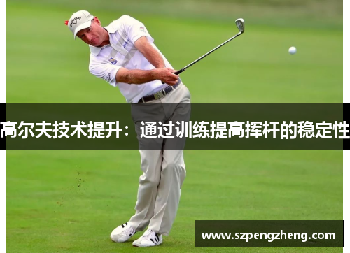 高尔夫技术提升：通过训练提高挥杆的稳定性
