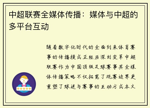 中超联赛全媒体传播：媒体与中超的多平台互动