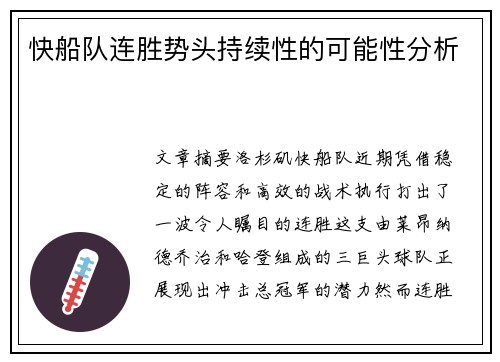 快船队连胜势头持续性的可能性分析