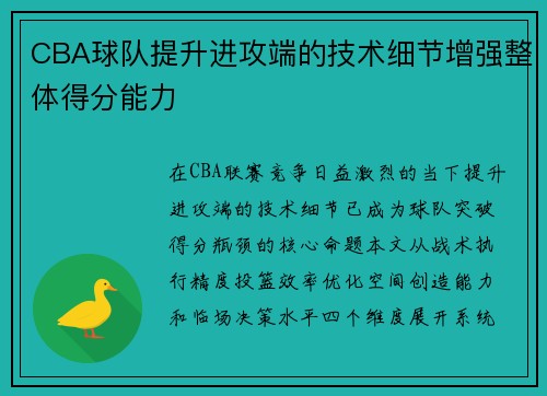 CBA球队提升进攻端的技术细节增强整体得分能力