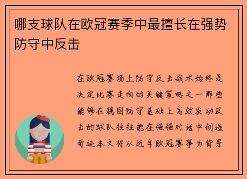 哪支球队在欧冠赛季中最擅长在强势防守中反击