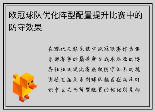 欧冠球队优化阵型配置提升比赛中的防守效果