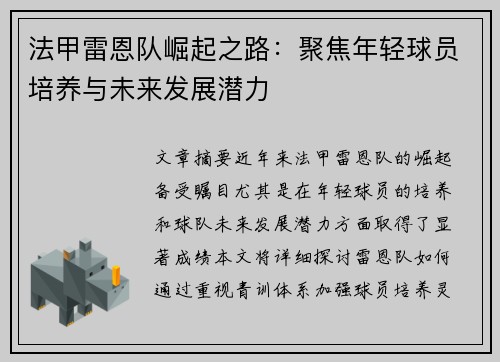 法甲雷恩队崛起之路：聚焦年轻球员培养与未来发展潜力