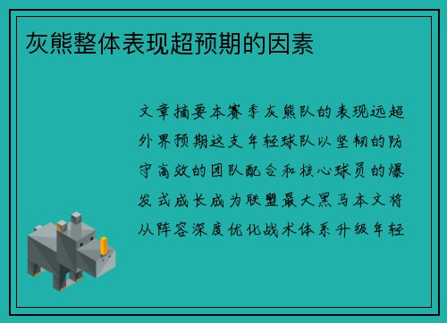 灰熊整体表现超预期的因素