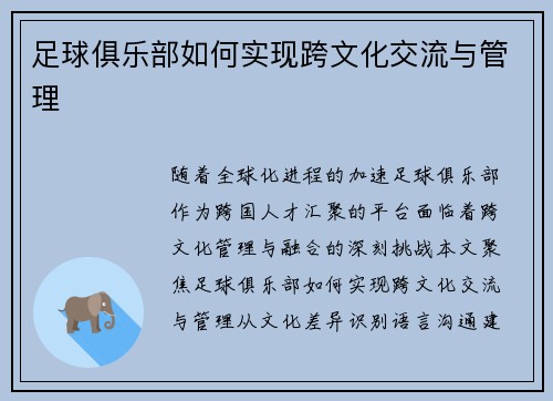 足球俱乐部如何实现跨文化交流与管理