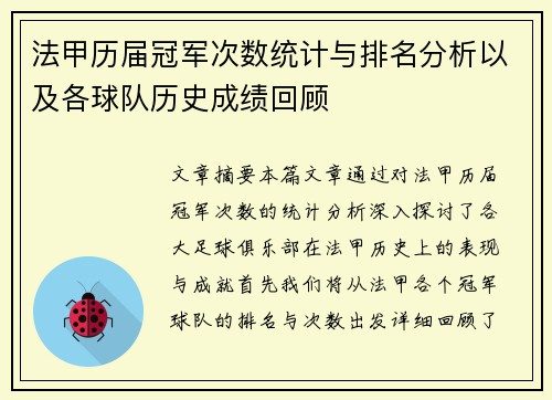 法甲历届冠军次数统计与排名分析以及各球队历史成绩回顾