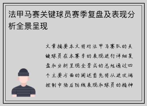 法甲马赛关键球员赛季复盘及表现分析全景呈现