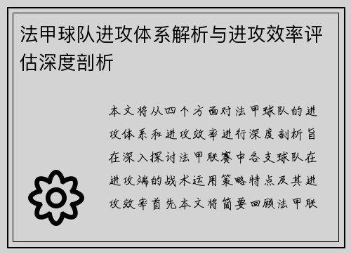 法甲球队进攻体系解析与进攻效率评估深度剖析