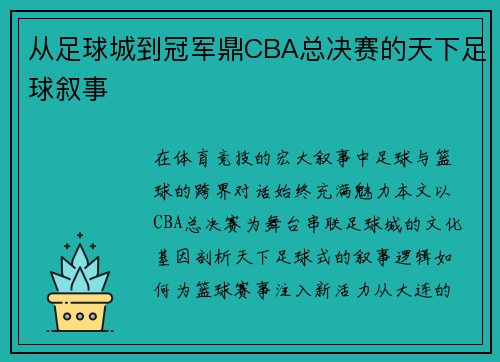 从足球城到冠军鼎CBA总决赛的天下足球叙事
