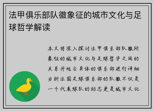 法甲俱乐部队徽象征的城市文化与足球哲学解读