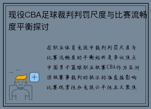 现役CBA足球裁判判罚尺度与比赛流畅度平衡探讨