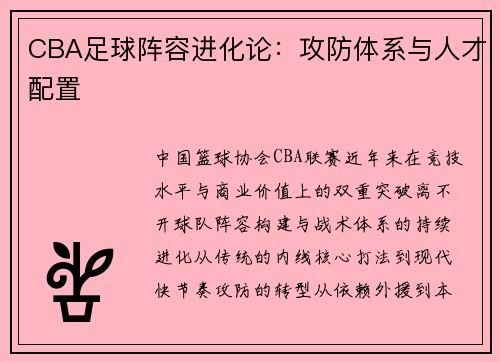 CBA足球阵容进化论：攻防体系与人才配置