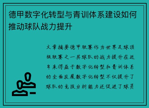 德甲数字化转型与青训体系建设如何推动球队战力提升