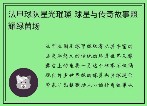 法甲球队星光璀璨 球星与传奇故事照耀绿茵场