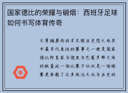 国家德比的荣耀与硝烟：西班牙足球如何书写体育传奇