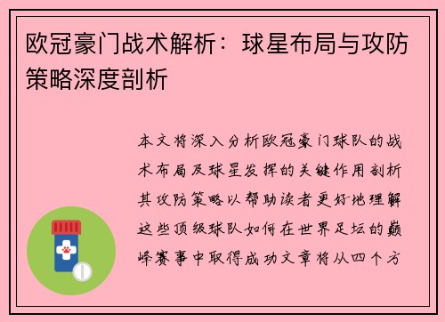 欧冠豪门战术解析：球星布局与攻防策略深度剖析