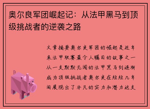 奥尔良军团崛起记：从法甲黑马到顶级挑战者的逆袭之路