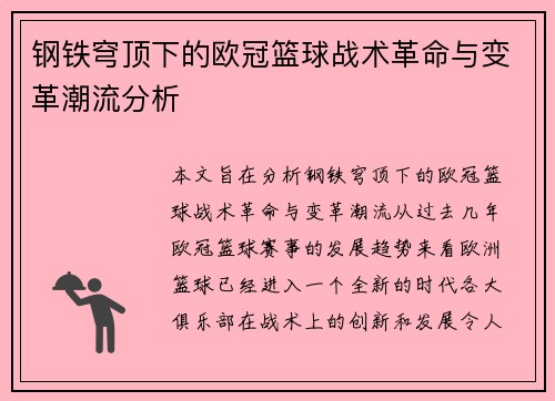 钢铁穹顶下的欧冠篮球战术革命与变革潮流分析