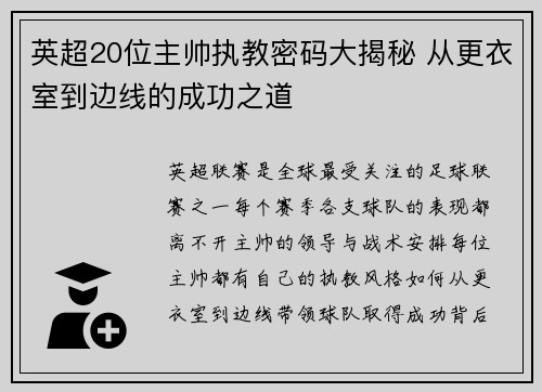 英超20位主帅执教密码大揭秘 从更衣室到边线的成功之道