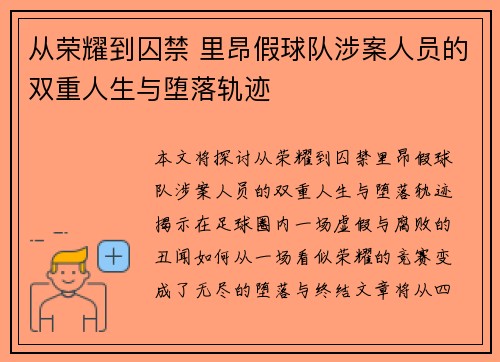 从荣耀到囚禁 里昂假球队涉案人员的双重人生与堕落轨迹