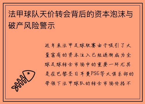 法甲球队天价转会背后的资本泡沫与破产风险警示