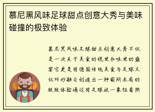 慕尼黑风味足球甜点创意大秀与美味碰撞的极致体验