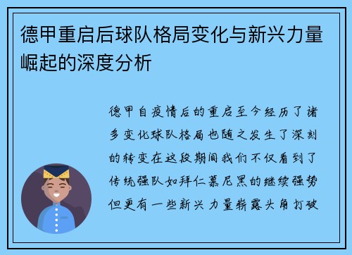 德甲重启后球队格局变化与新兴力量崛起的深度分析