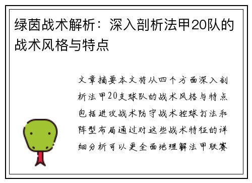 绿茵战术解析：深入剖析法甲20队的战术风格与特点