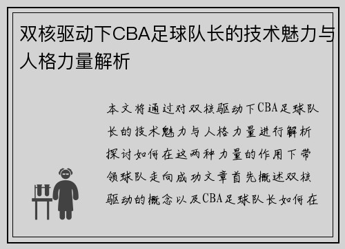 双核驱动下CBA足球队长的技术魅力与人格力量解析