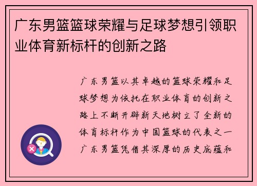 广东男篮篮球荣耀与足球梦想引领职业体育新标杆的创新之路