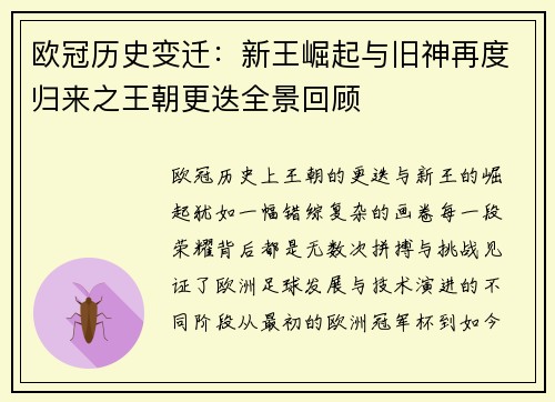 欧冠历史变迁：新王崛起与旧神再度归来之王朝更迭全景回顾