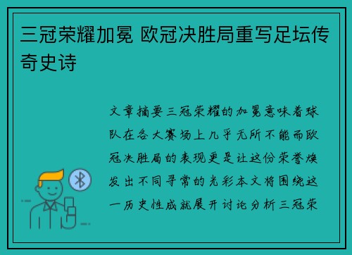 三冠荣耀加冕 欧冠决胜局重写足坛传奇史诗