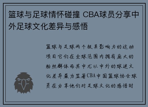 篮球与足球情怀碰撞 CBA球员分享中外足球文化差异与感悟