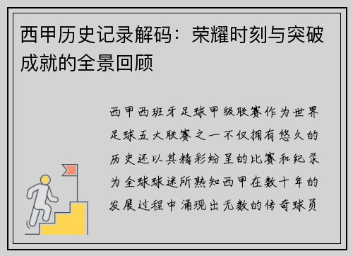 西甲历史记录解码：荣耀时刻与突破成就的全景回顾