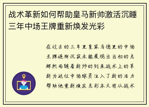 战术革新如何帮助皇马新帅激活沉睡三年中场王牌重新焕发光彩