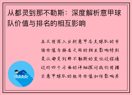 从都灵到那不勒斯：深度解析意甲球队价值与排名的相互影响