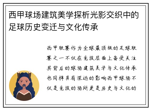 西甲球场建筑美学探析光影交织中的足球历史变迁与文化传承