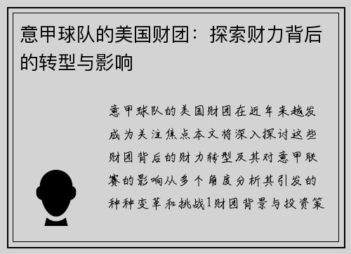 意甲球队的美国财团：探索财力背后的转型与影响