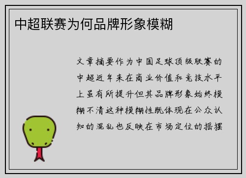 中超联赛为何品牌形象模糊