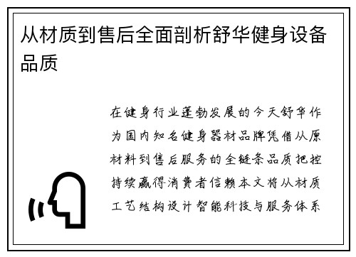 从材质到售后全面剖析舒华健身设备品质